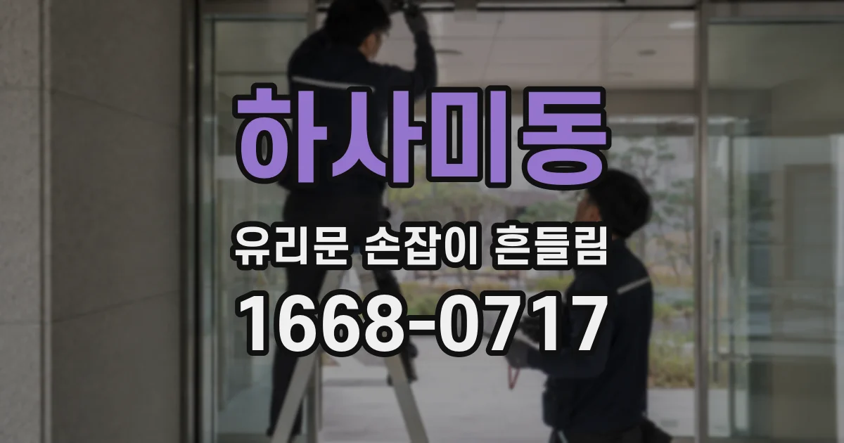 하사미동 유리문 손잡이 흔들림