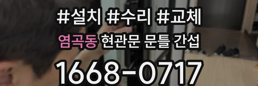 염곡동 현관문 문틀 간섭