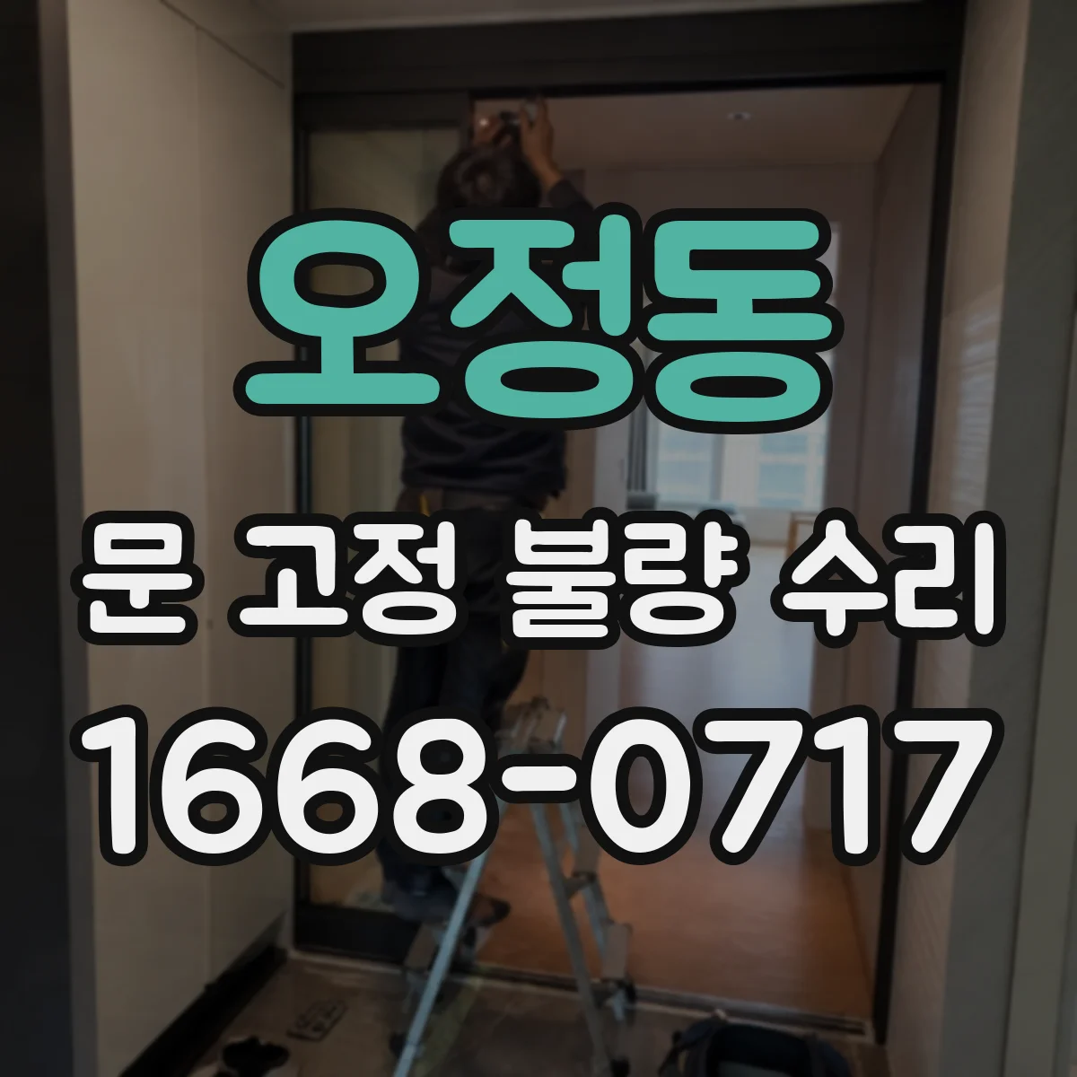 오정동 문 고정 불량 수리