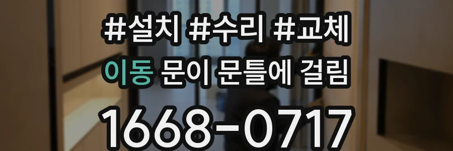 이동 문이 문틀에 걸림