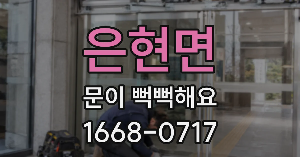 은현면 문이 뻑뻑해요