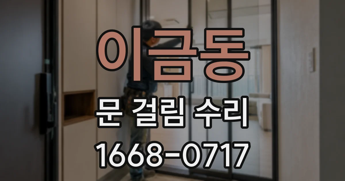이금동 문 걸림 수리