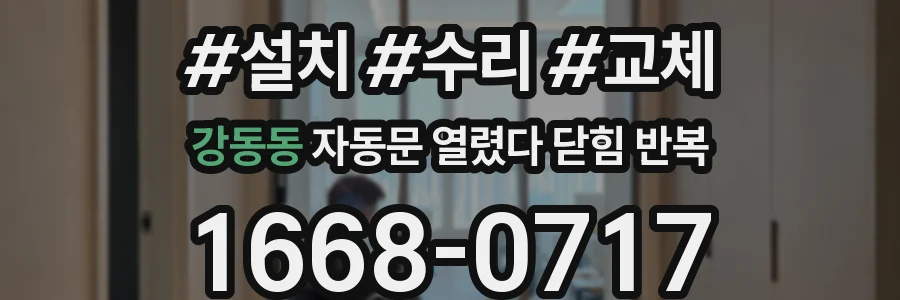 강동동 자동문 열렸다 닫힘 반복 현상은 문이 한 번 열리고 곧바로 닫히거나, 중간에 멈춘 상태에서 다시 열리며 이어질 수 있습니다.