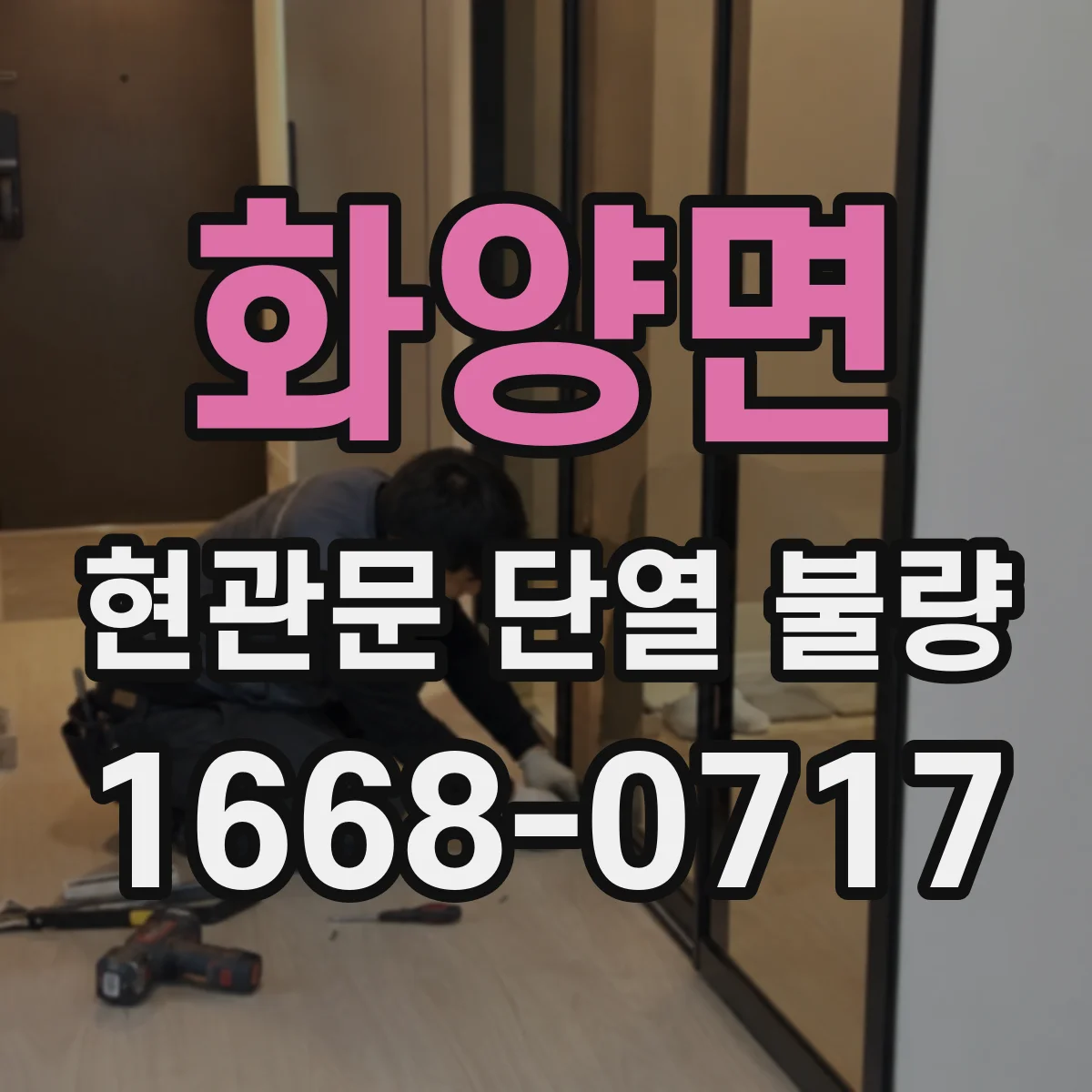 화양면 현관문 단열 불량