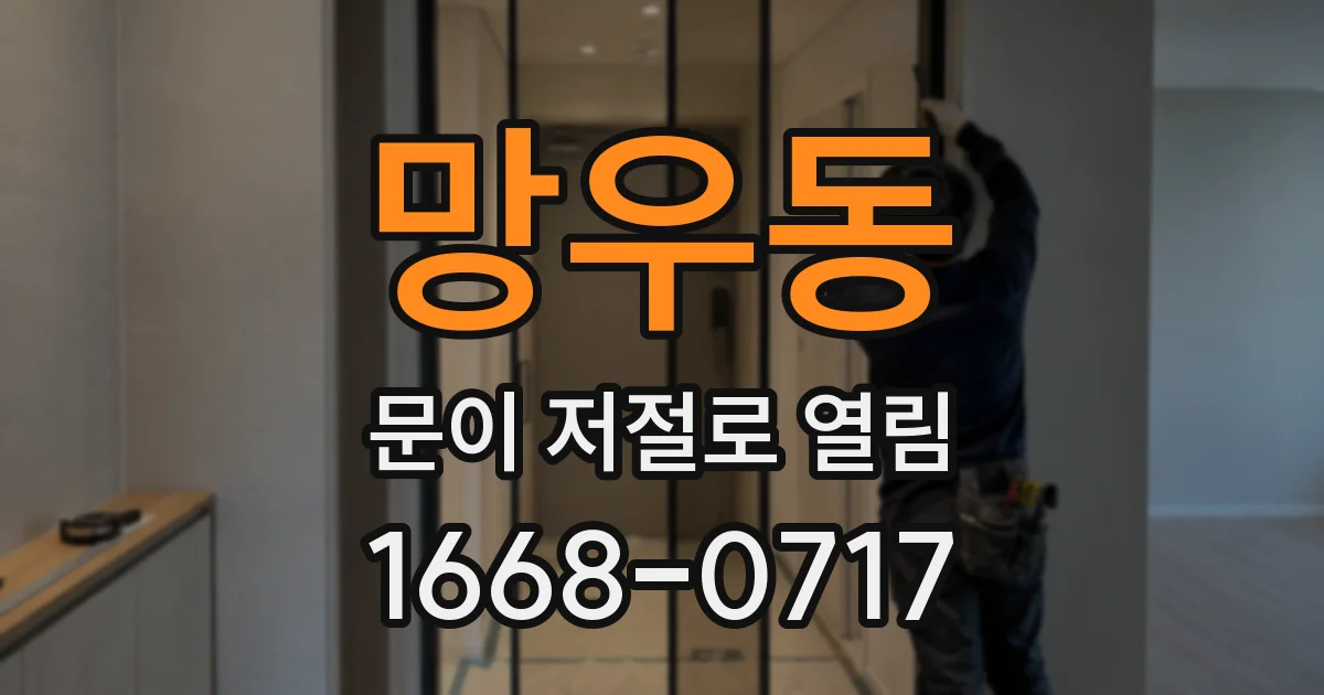 망우동 문이 저절로 열림