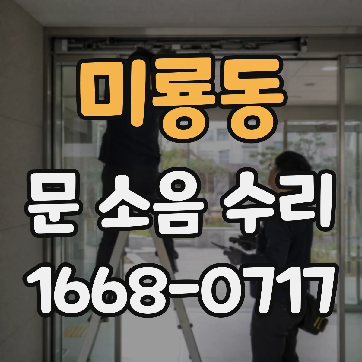 미룡동 문 소음 수리