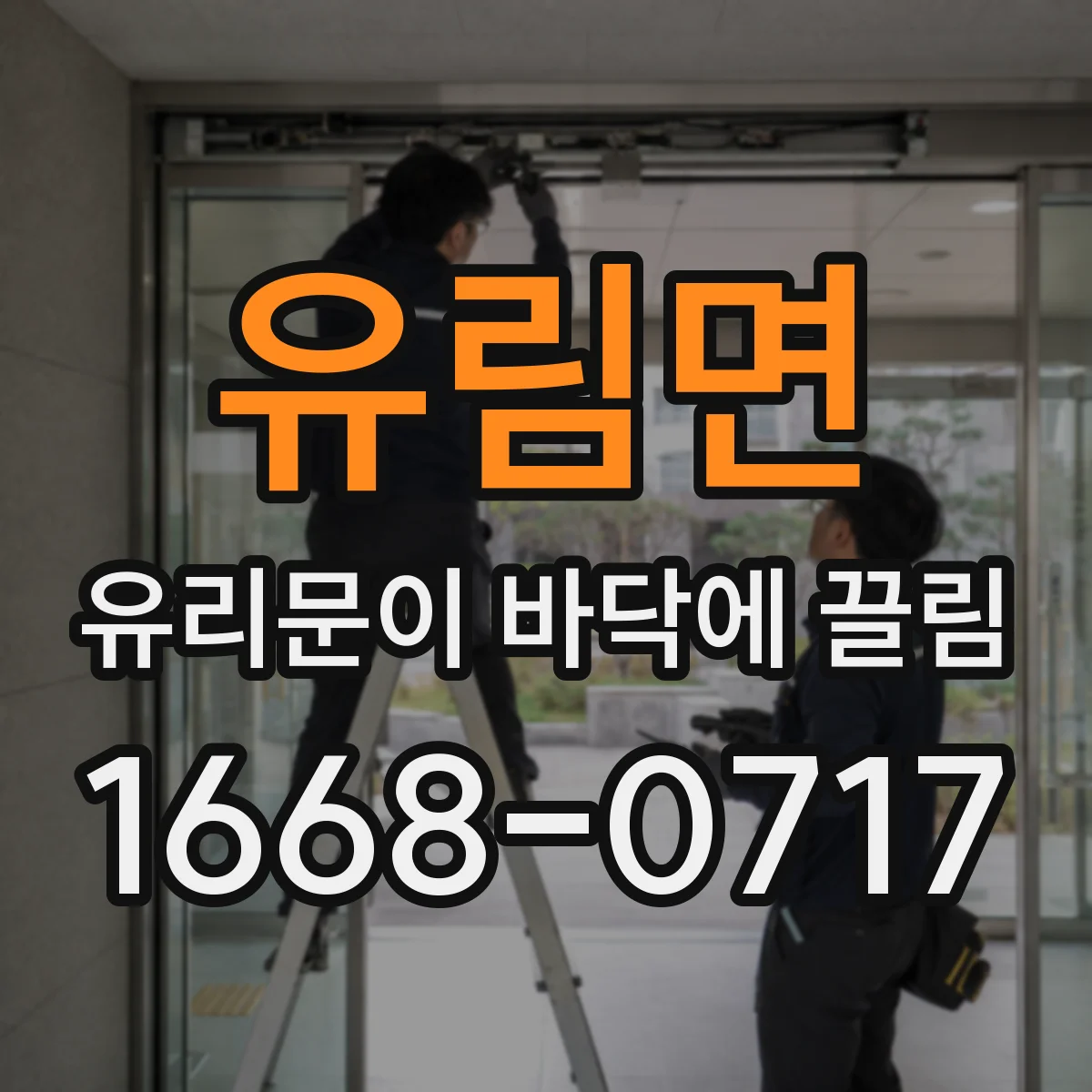 유림면 유리문이 바닥에 끌림
