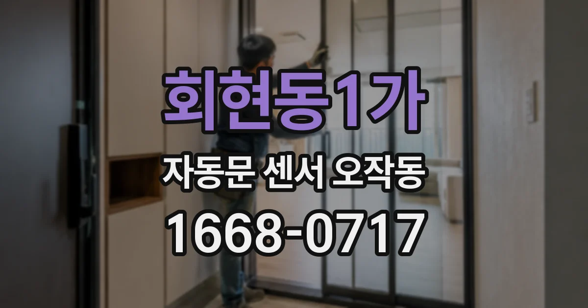 회현동1가 자동문 센서 오작동