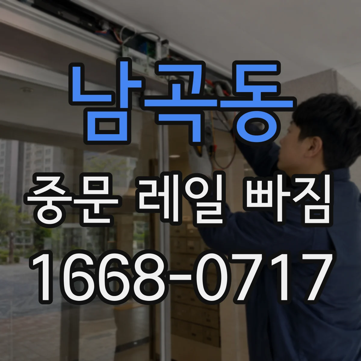 남곡동 중문 레일 빠짐