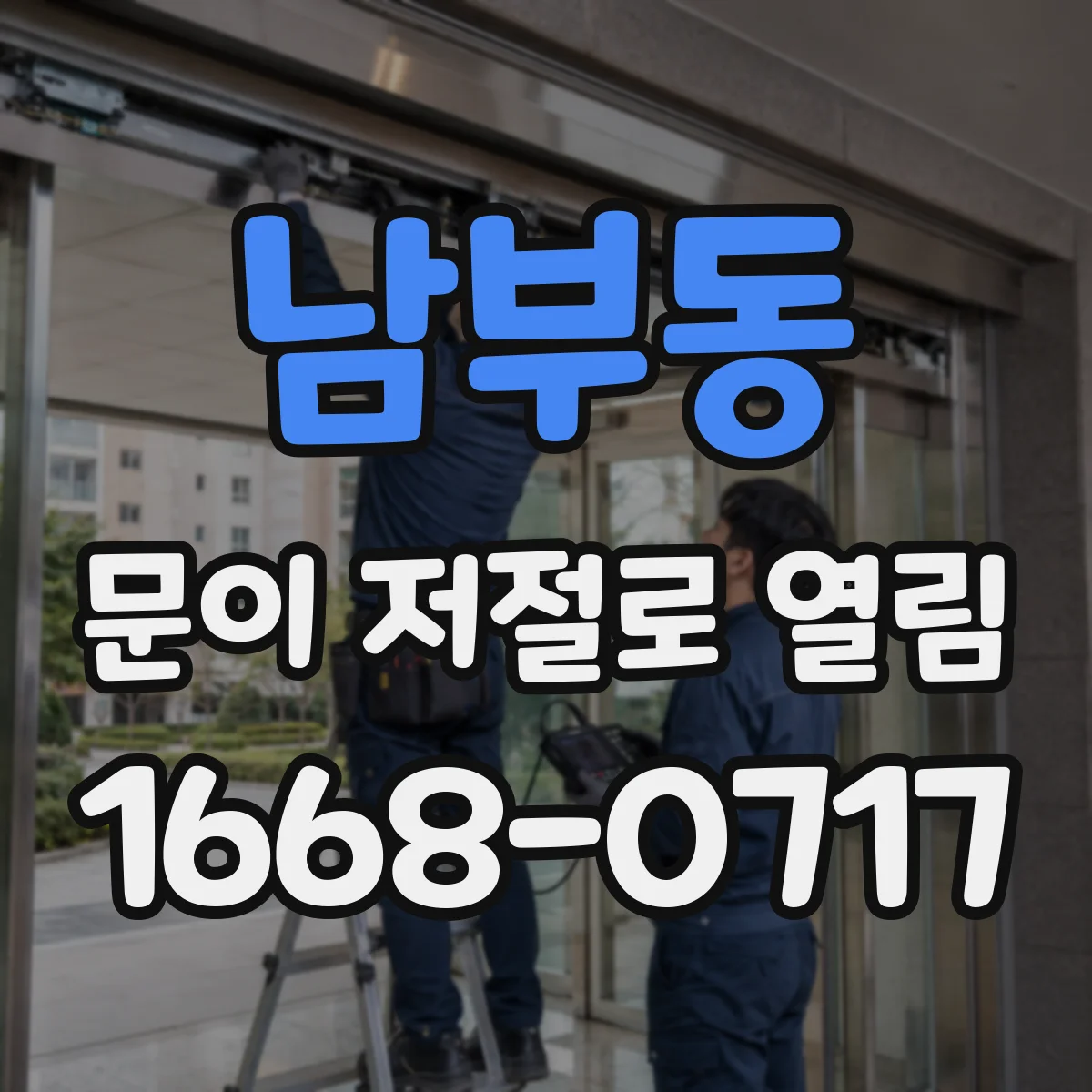 남부동 문이 저절로 열림