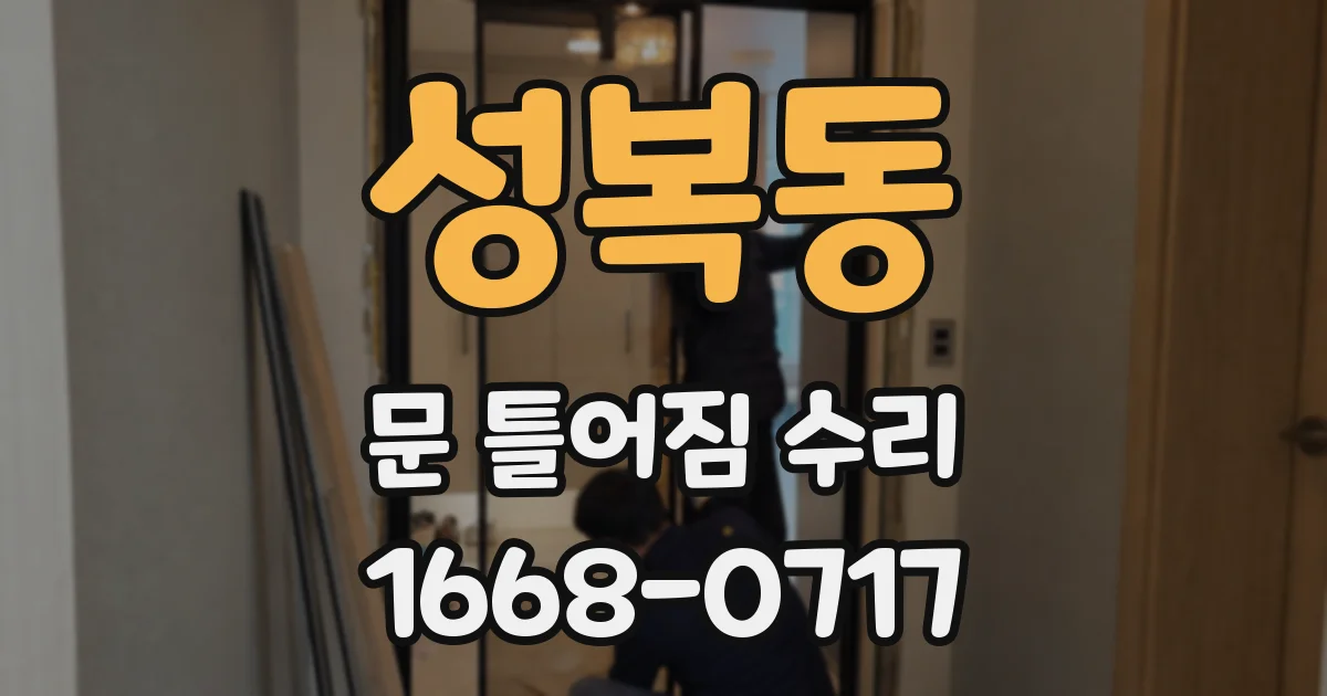 성복동 문 틀어짐 수리