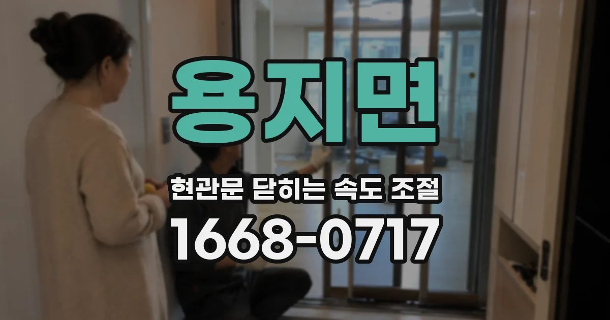 용지면 현관문 닫히는 속도 조절