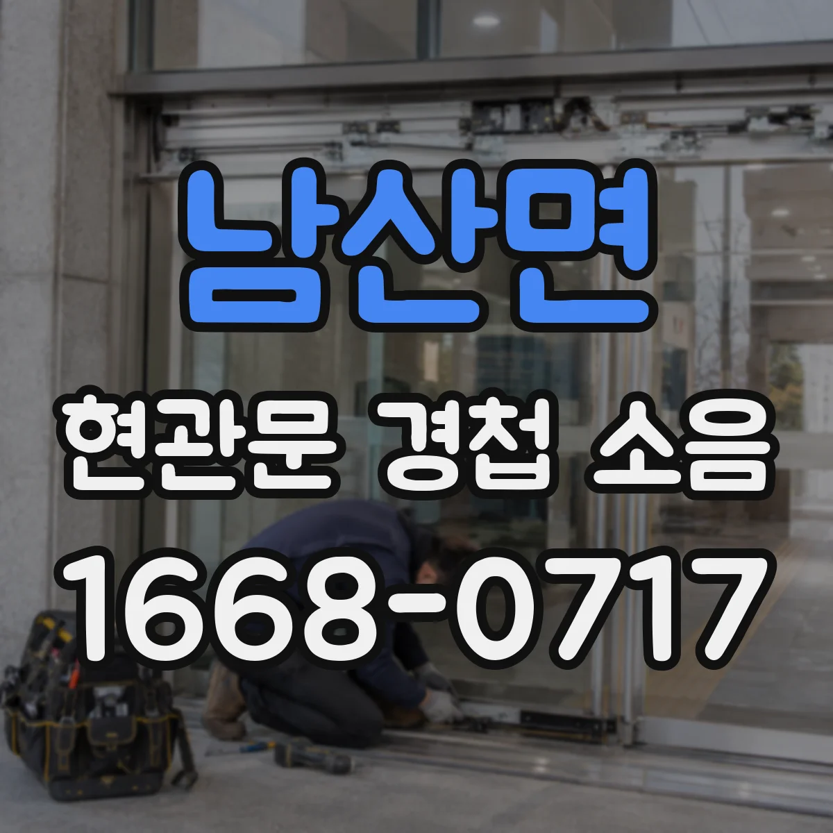 남산면 현관문 경첩 소음