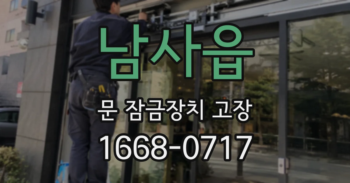 남사읍 문 잠금장치 고장