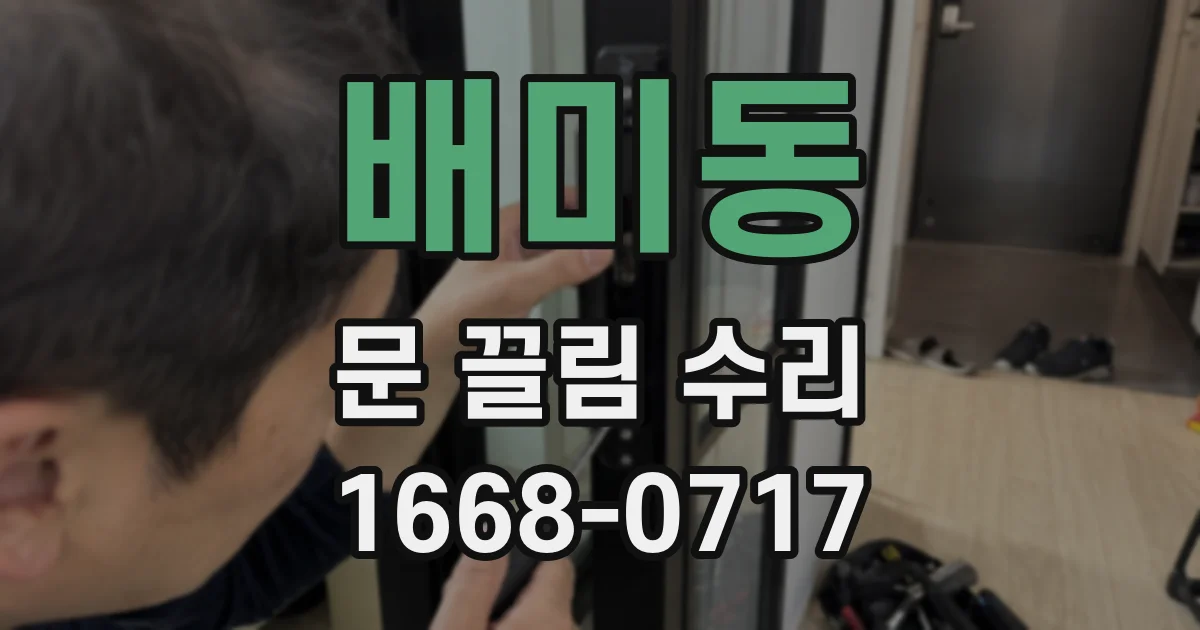 배미동 문 끌림 수리