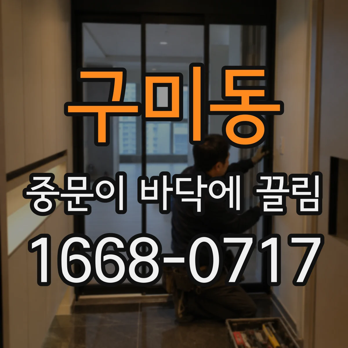 구미동 중문이 바닥에 끌림