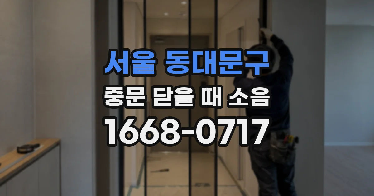 서울 동대문구 중문 닫을 때 소음