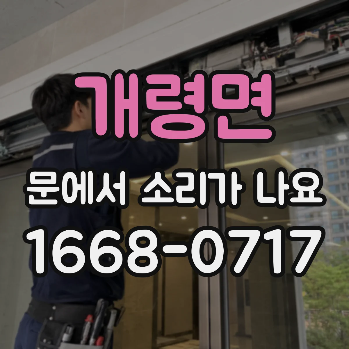 개령면 문에서 소리가 나요