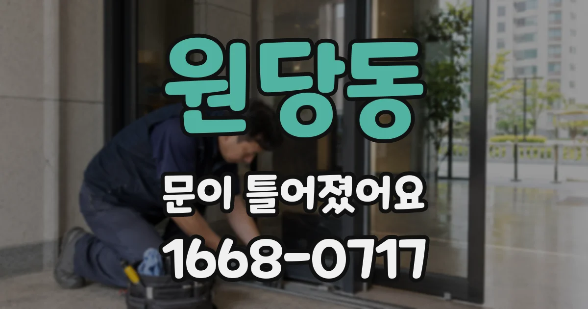 원당동 문이 틀어졌어요