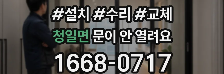 청일면 문이 안 열려요