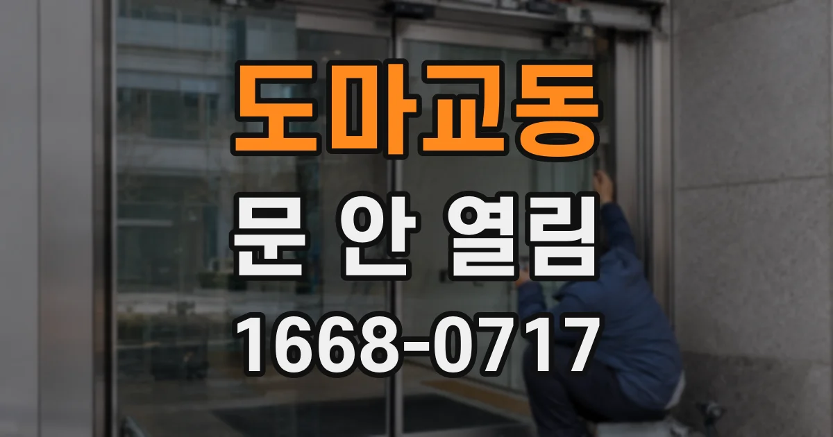 도마교동 문 안 열림
