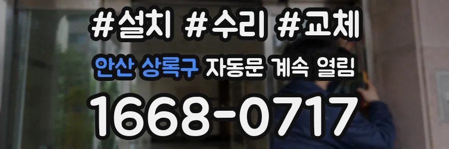 안산 상록구 자동문 계속 열림