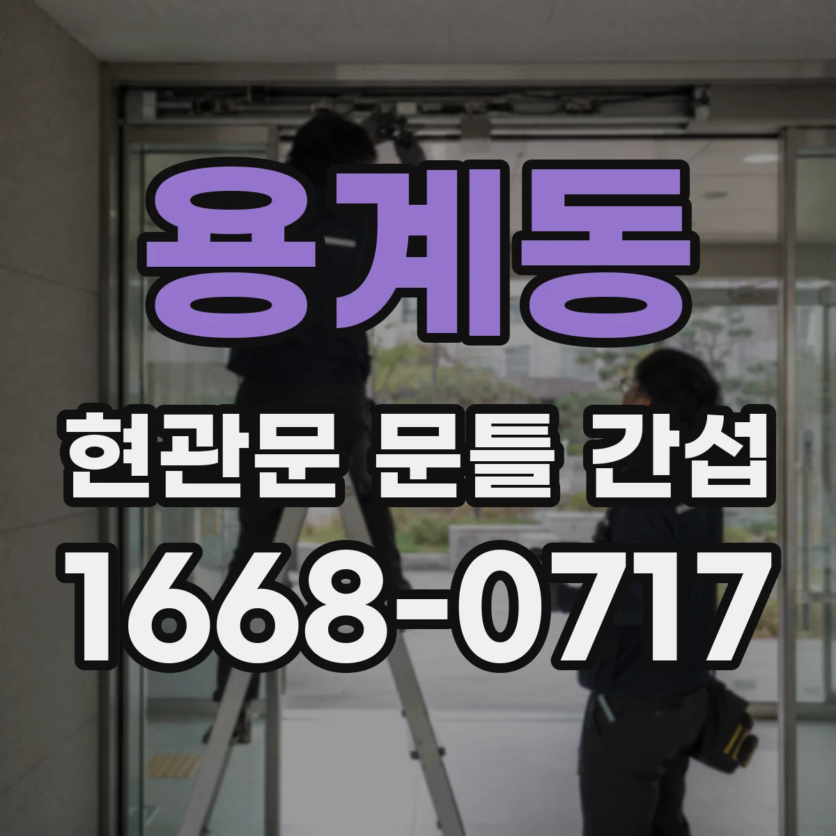 용계동 현관문 문틀 간섭