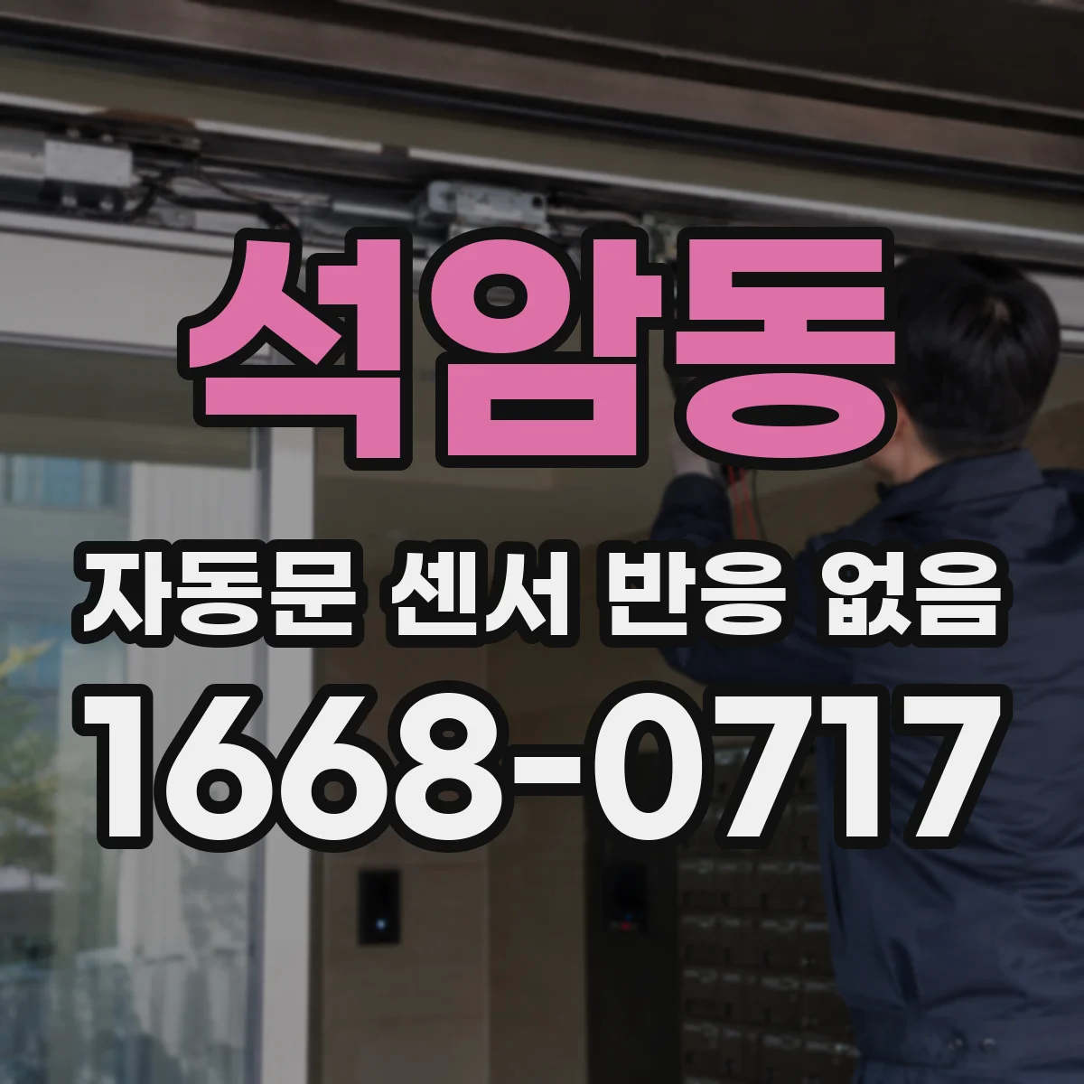 석암동 자동문 센서 반응 없음