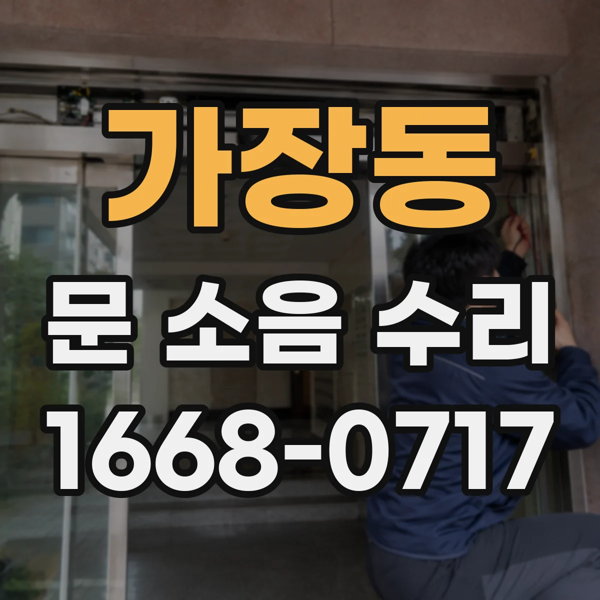 가장동 문 소음 수리