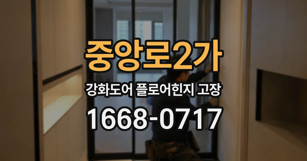 중앙로2가 강화도어 플로어힌지 고장