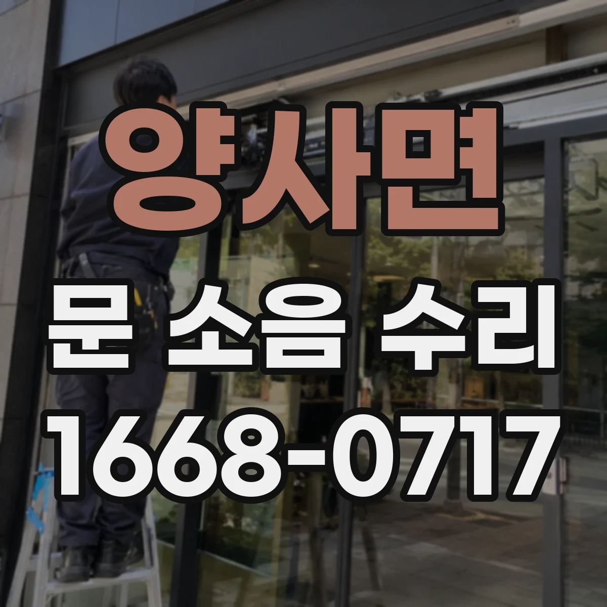 양사면 문 소음 수리