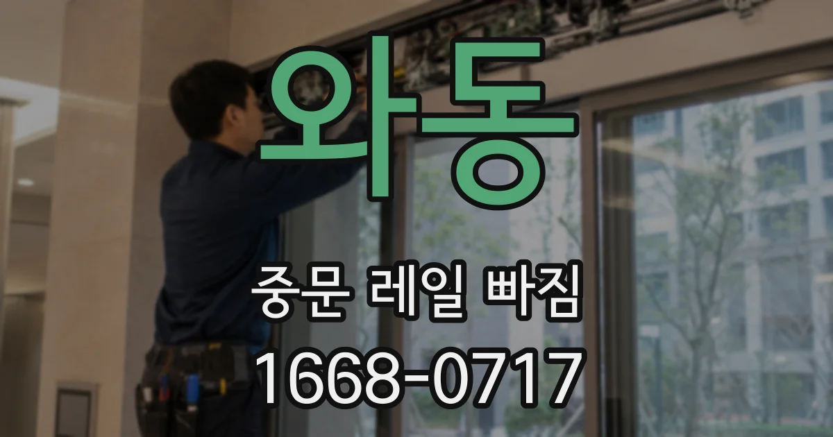 와동 중문 레일 빠짐