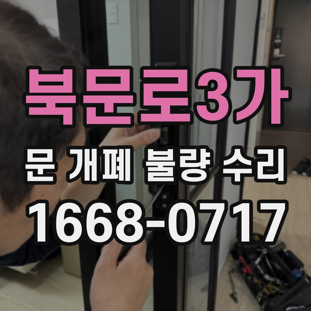 북문로3가 문 개폐 불량 수리