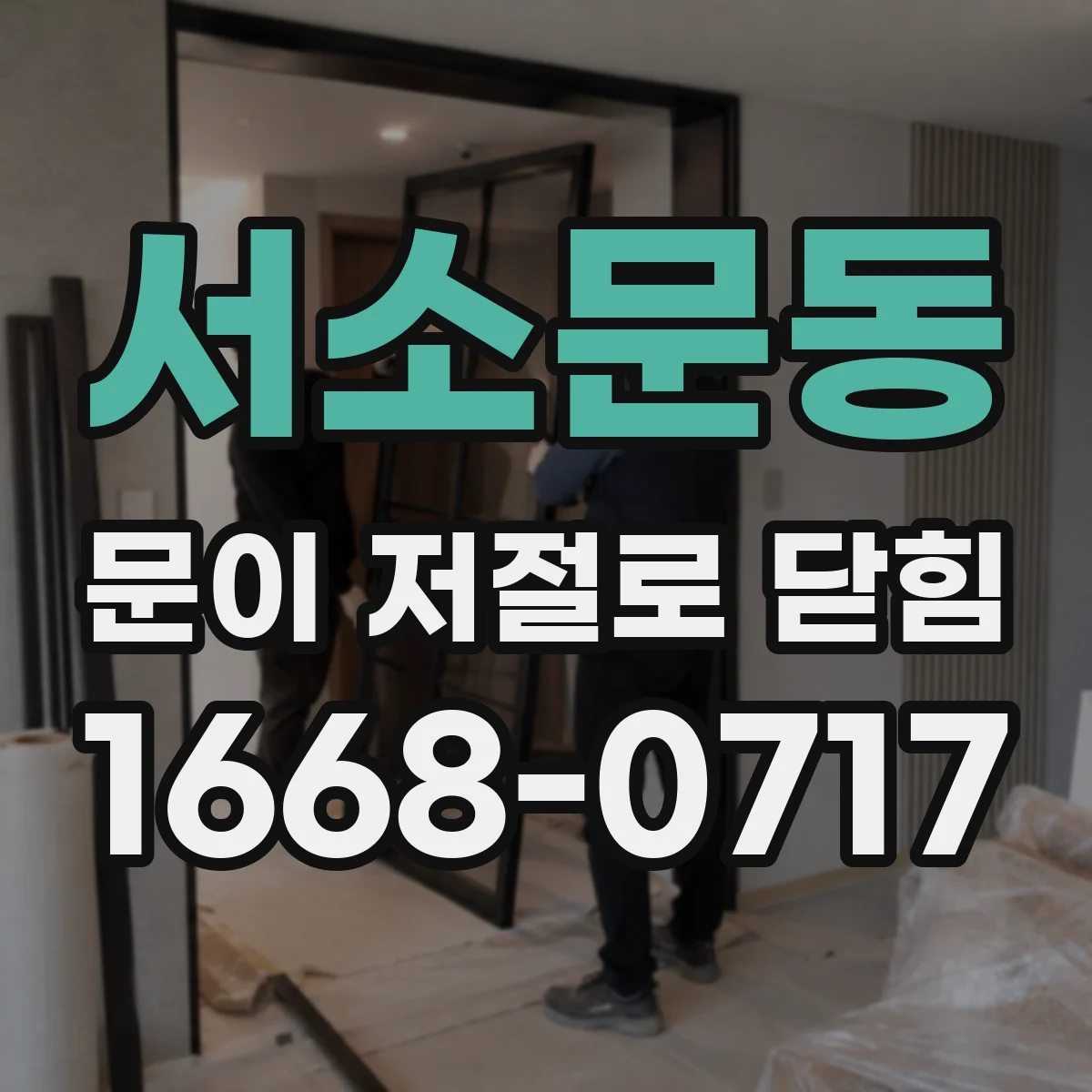 서소문동 문이 저절로 닫힘