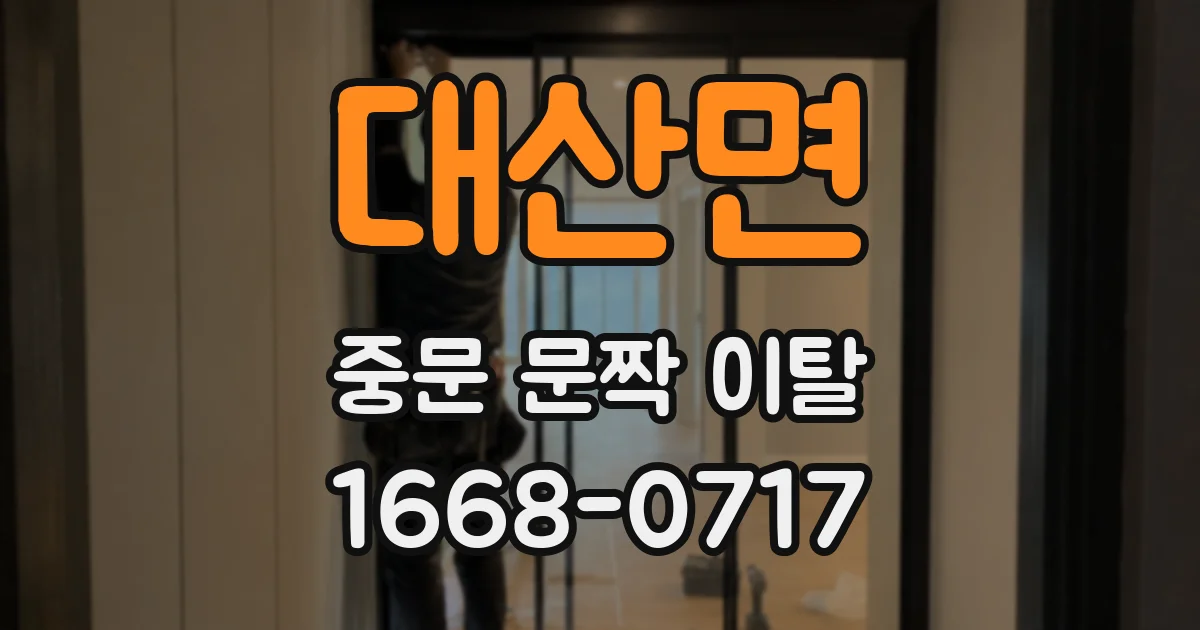 대산면 중문 문짝 이탈