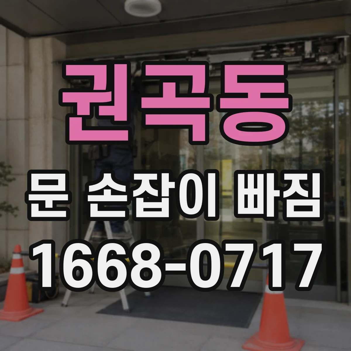 권곡동 문 손잡이 빠짐