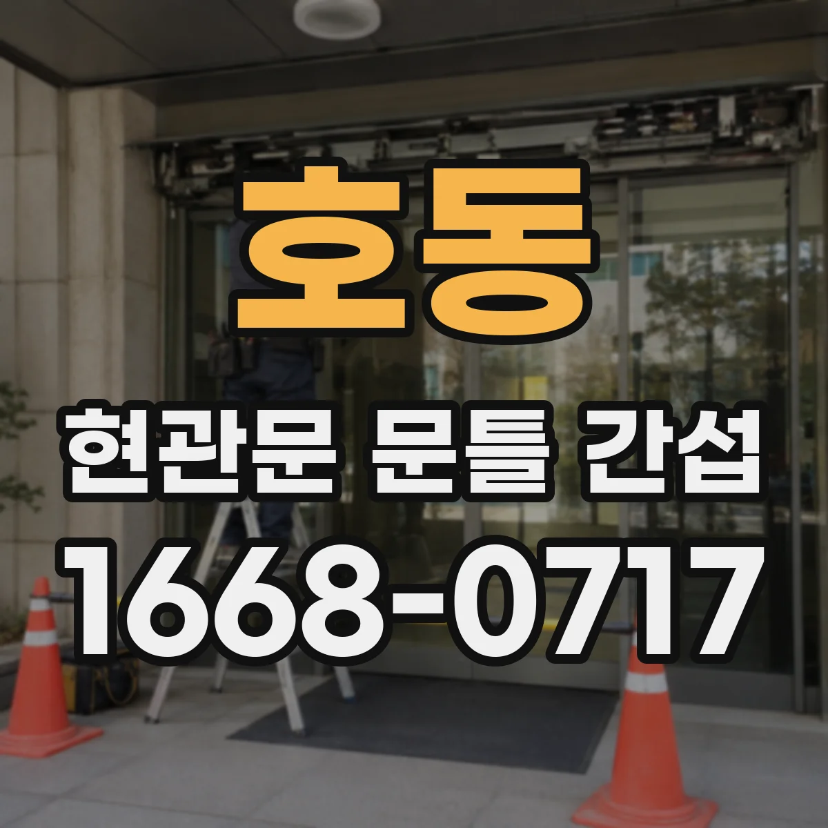 호동 현관문 문틀 간섭