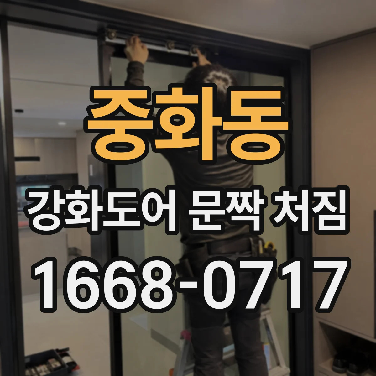 중화동 강화도어 문짝 처짐