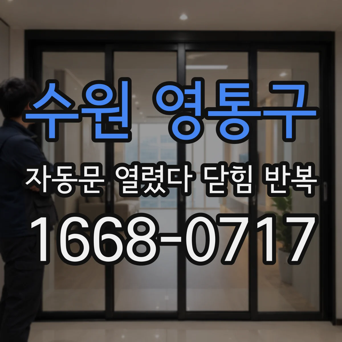 수원 영통구 자동문 열렸다 닫힘 반복 증상은 열림과 닫힘이 연달아 일어나거나, 정지 후 다시 작동하면서 나타납니다.