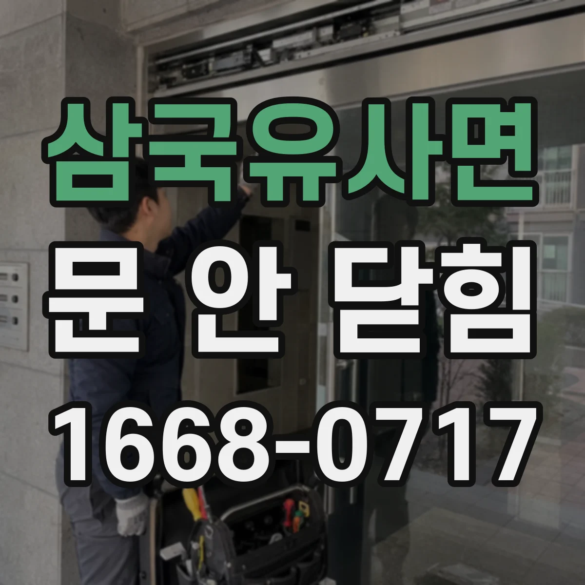 삼국유사면 문 안 닫힘