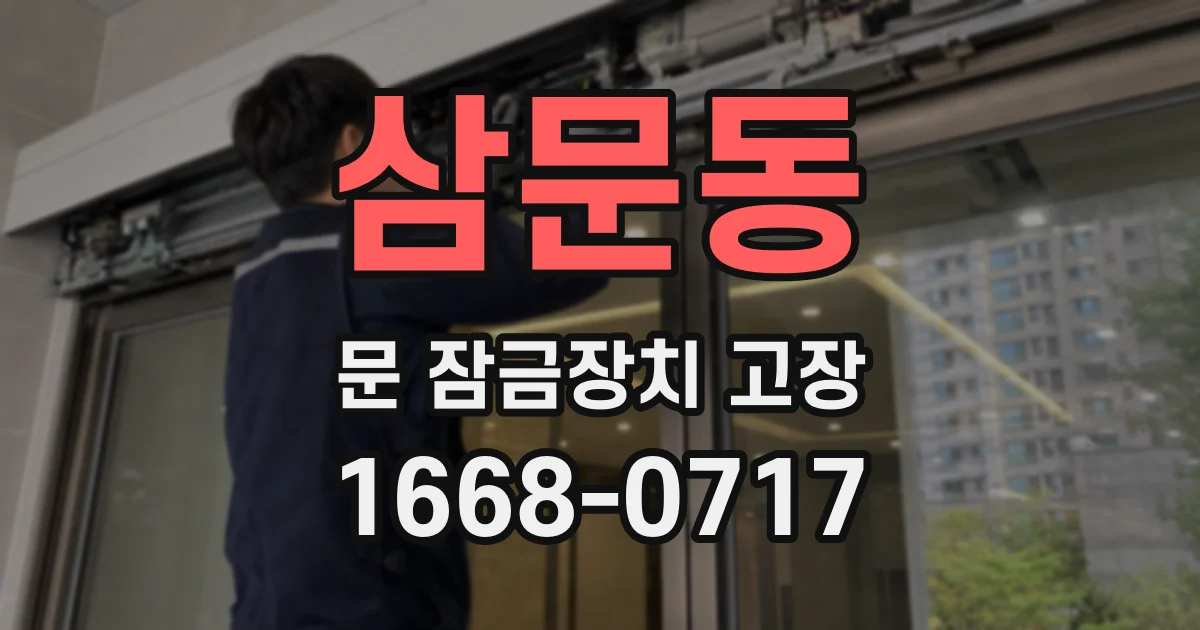 삼문동 문 잠금장치 고장