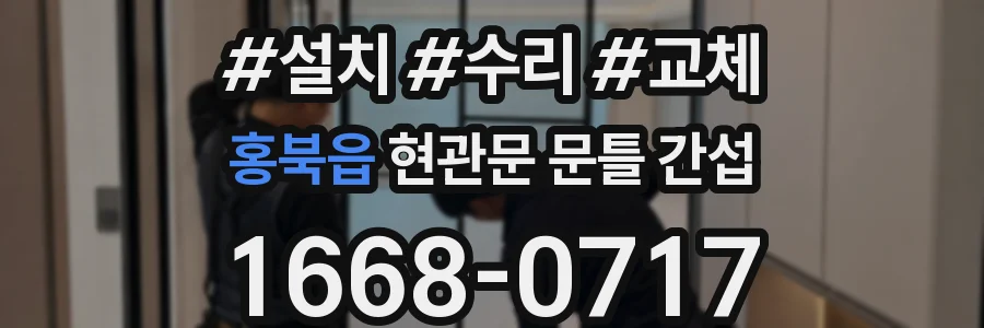 홍북읍 현관문 문틀 간섭
