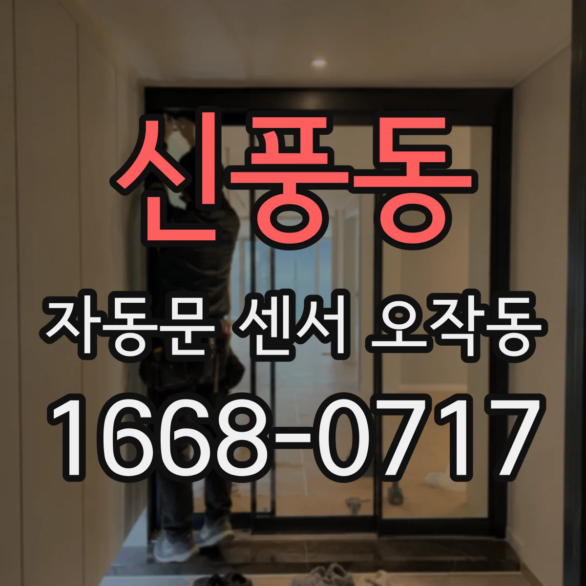신풍동 자동문 센서 오작동