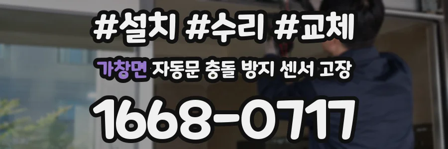 가창면 자동문 충돌 방지 센서 고장
