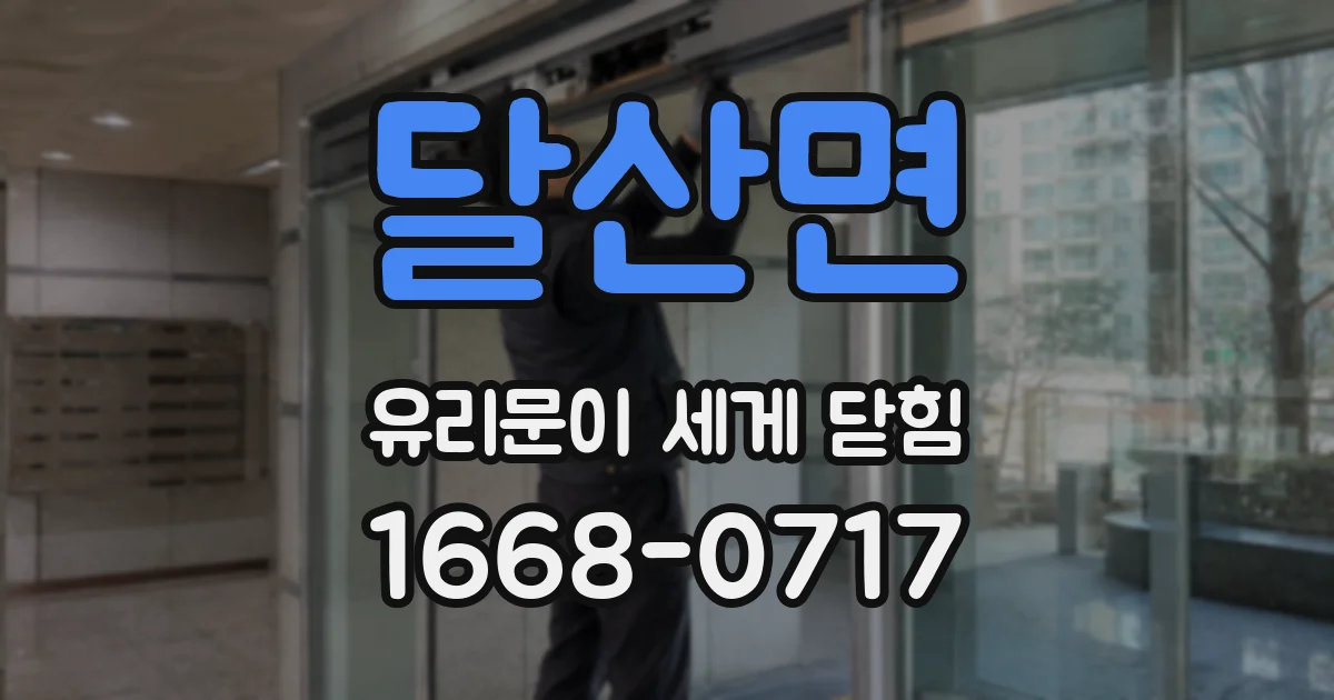 달산면 유리문이 세게 닫힘