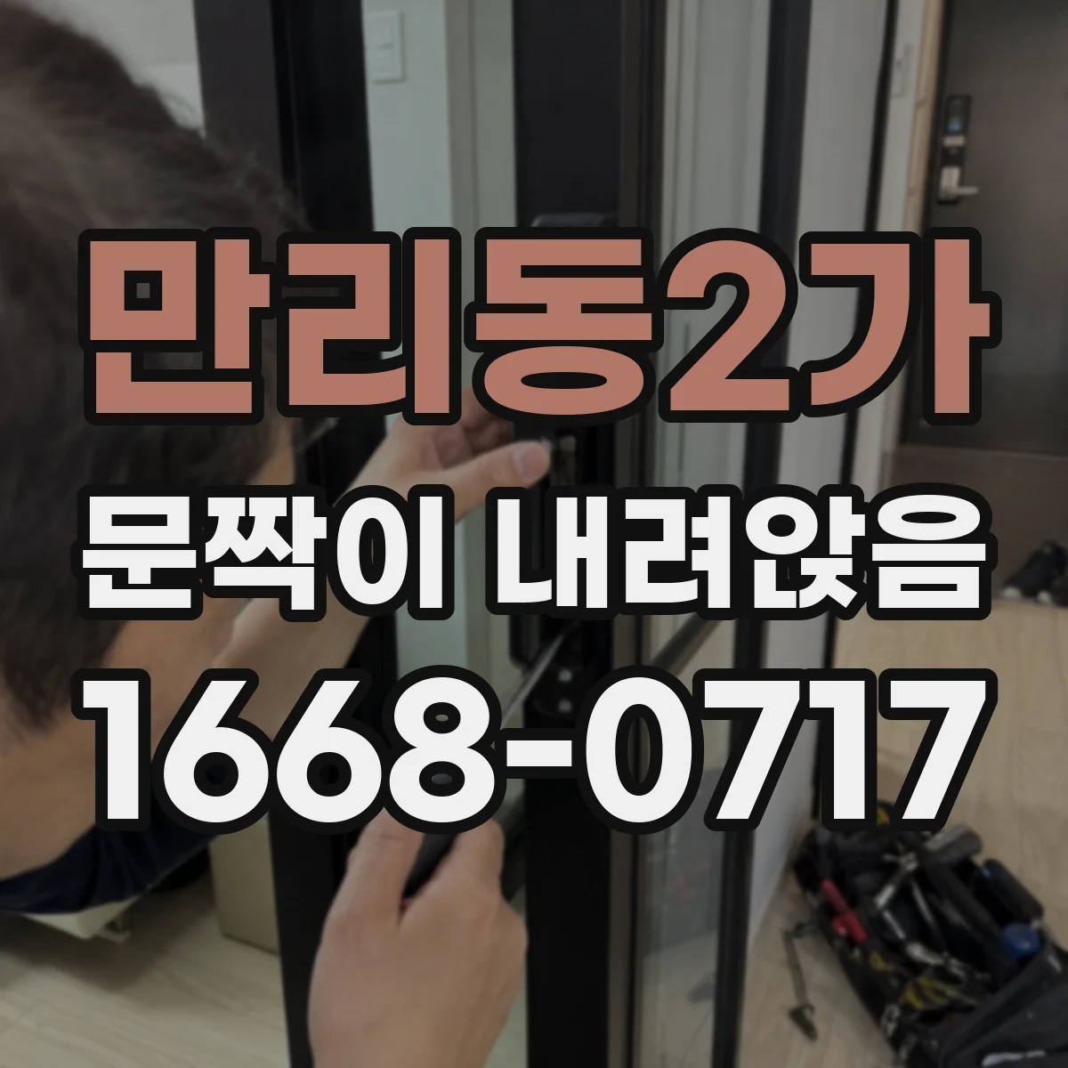 만리동2가 문짝이 내려앉음