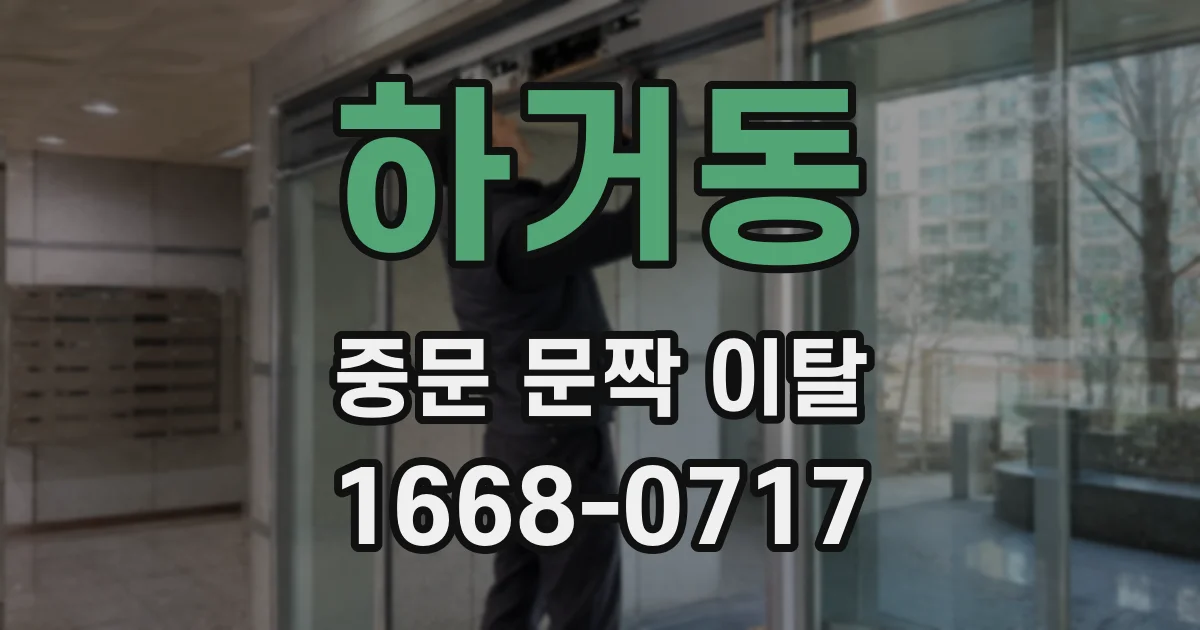 하거동 중문 문짝 이탈