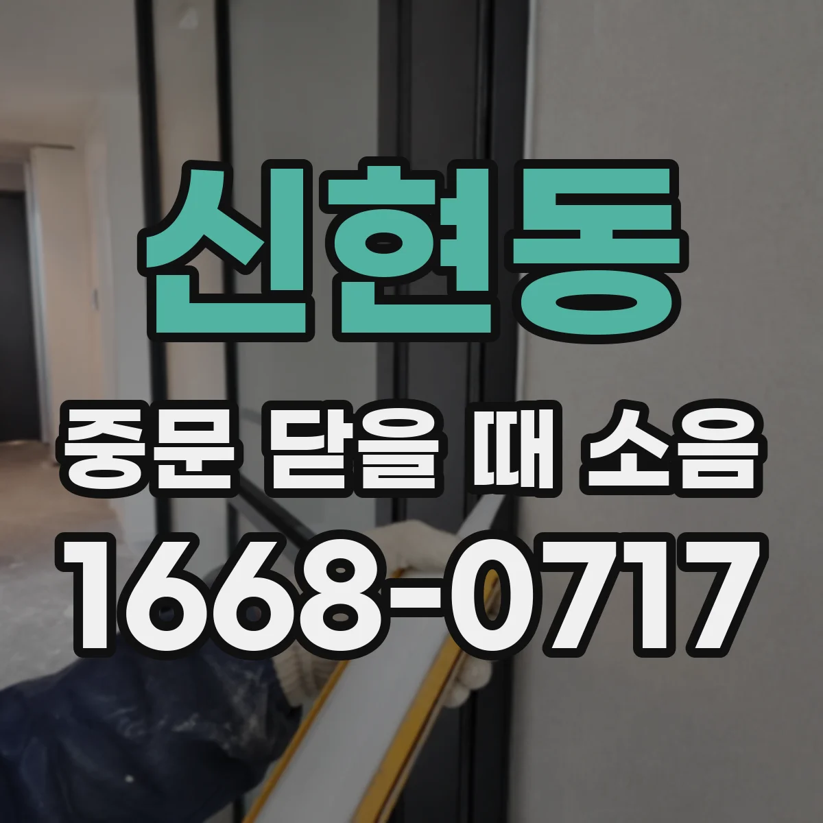신현동 중문 닫을 때 소음