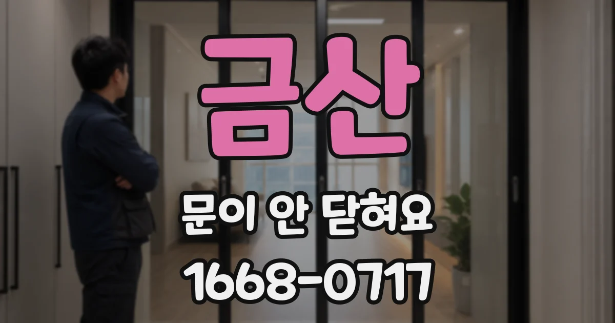 금산 문이 안 닫혀요