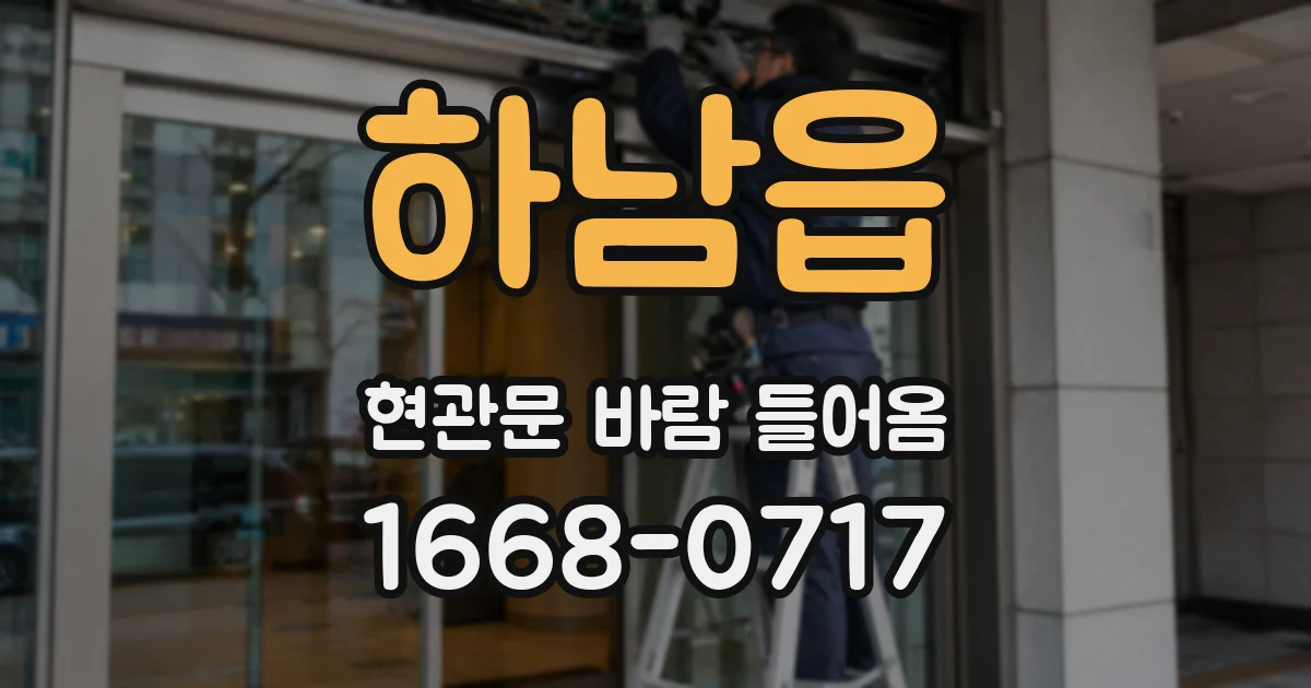 하남읍 현관문 바람 들어옴